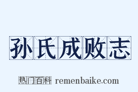 孙氏成败志是什么意思的图片